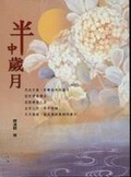 半中歲月