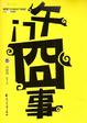 Cover of 午门囧事 Ⅱ