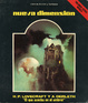 Cover of El que acecha en el umbral