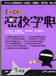Cover of Excel密技字典