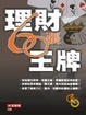 Cover of 理財60張王牌