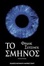 <span class='translatable' lang='Cover of '{[title]}''>Cover of 'Το σμήνος'</span>