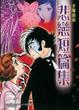 Cover of 手塚治虫悲戀短篇集