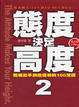 Cover of 態度決定高度2