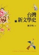 Cover of 台灣新文學史 下