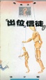 Cover of 「出位」信徒