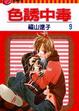 Cover of 色誘中毒 9