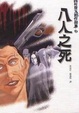 Cover of 八人之死