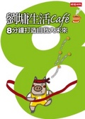 劉墉生活cafe  : 8分鐘打造自我大未來