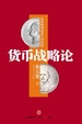 Cover of 货币战略论