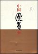Cover of 中国漫画史