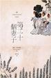 Cover of 第二十個妻子