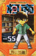 Cover of 名探偵柯南 55