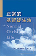 Cover of 正常的基督徒生活