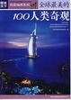 Cover of 全球最美的100人類奇觀