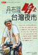 Cover of 丹布隆哈上台灣夜市