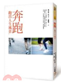 奔跑 : 跑出人生風景