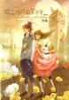 Cover of 披上狼皮的羊咩咩