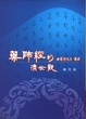 Cover of 藥師經的濟世觀
