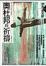 Cover of 奧杜邦的祈禱