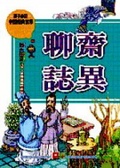 聊齋誌異