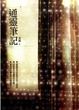 Cover of 通靈筆記