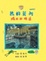 Cover of "我的莫內"