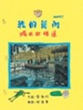 我的莫內 陽光與睡蓮