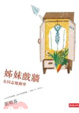 Cover of 姊妹戲牆