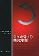 Cover of 引文索引法的理论及应用
