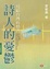 Cover of 詩人的憂鬱