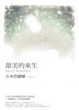 Cover of 甜美的來生