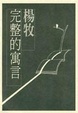 Cover of 完整的寓言