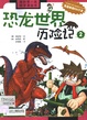 我的第一本科学漫画书 恐龙世界历险记 2