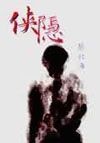 俠隱的圖像