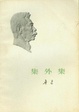 Cover of 集外集