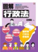 Cover of 圖解行政法