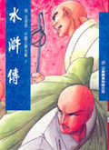 水滸傳
