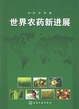 Cover of 世界农药新进展