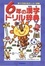 Cover of 6年の漢字ドリル辞典