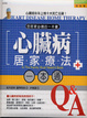 Cover of 心臟病居家療法一本通