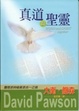 Cover of 真道與聖靈