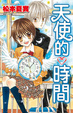 Cover of 天使的時間