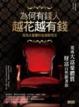 Cover of 為何有錢人越花越有錢