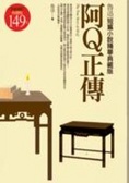 阿Q正傳〈全新修訂特價版〉