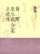 Cover of 翁鬧巫永福王昶雄合集