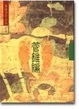 Cover of 管錐編