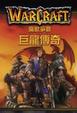Cover of 魔獸爭霸：巨龍傳奇