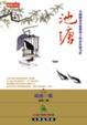 Cover of 池塘