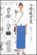 Cover of 七情處方箋